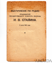 Брошюра «Выступление по радио И.В. Сталина 3 июля 1941 г.»